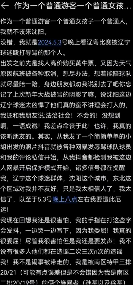 广东女球迷发长文控诉：自己遭到辽宁球迷的殴打与辱骂！