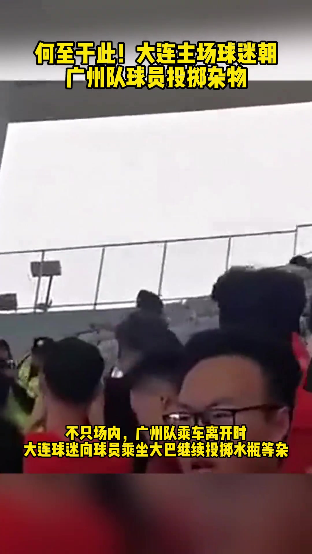 大连球迷场内场外都在对广州队投掷杂物
