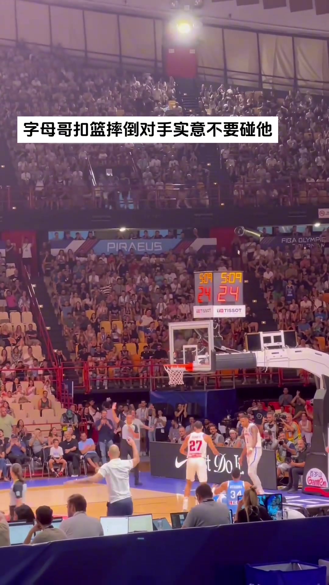 字母哥在FIBA赛场暴扣后 对手拉着队友示意不要扶起